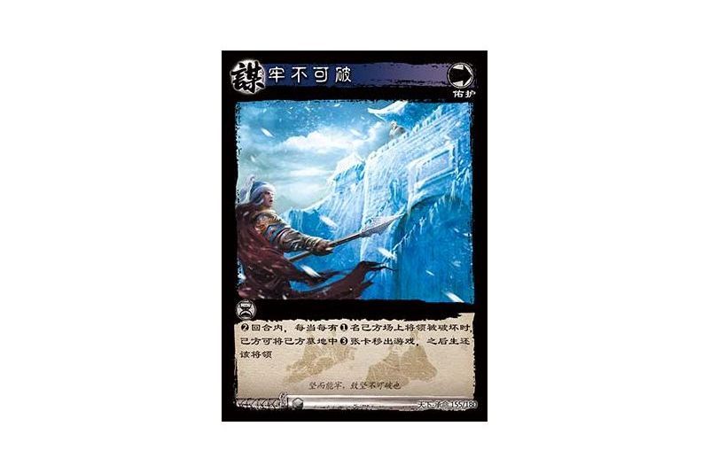 牢不可破(遊戲《三國智》天下-承命版本155號卡牌) 牢不可破(遊戲《三國智》天下-承命版本155號卡牌)