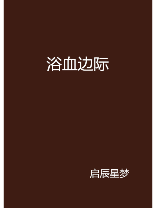 浴血邊際