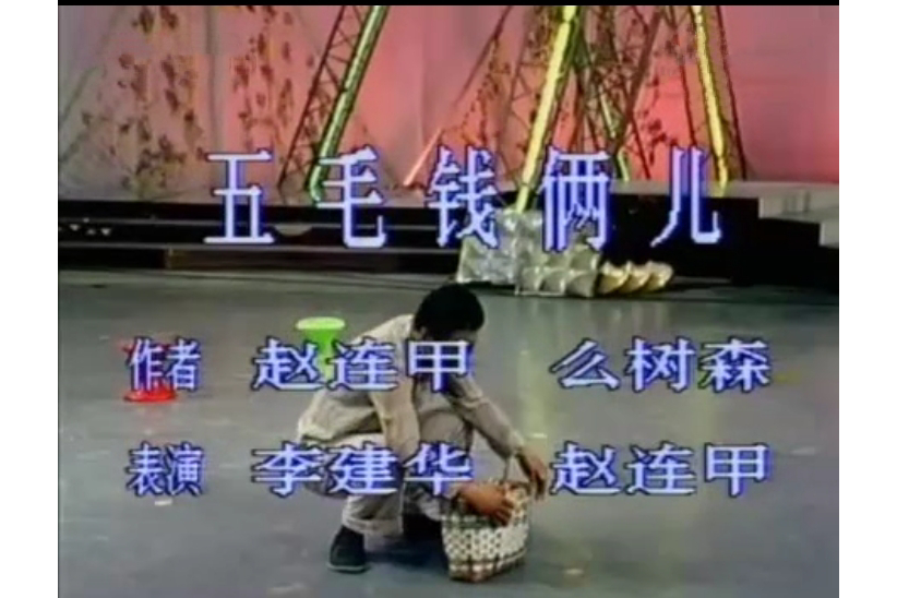 五毛錢倆兒 五毛錢倆兒