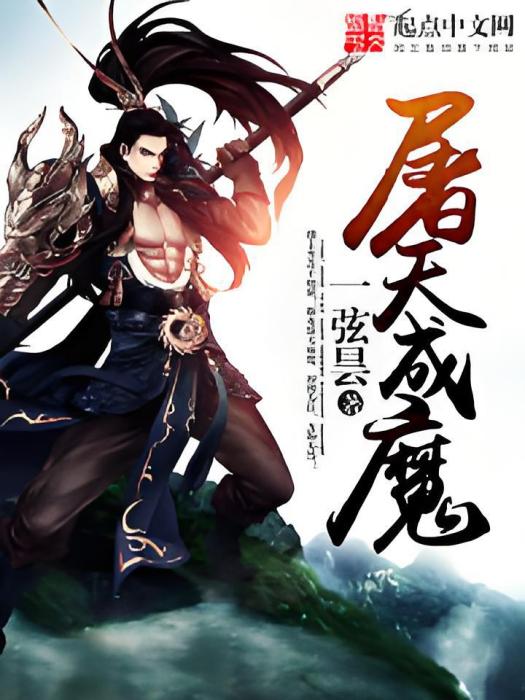 屠天成魔 屠天成魔