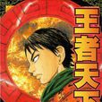 王者天下(原泰久作漫畫) 王者天下(原泰久作漫畫)
