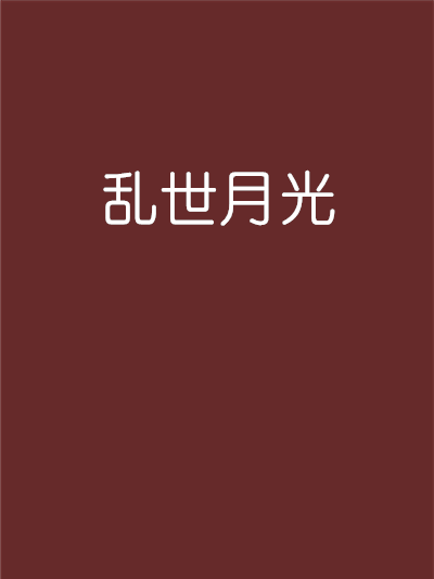 亂世月光 亂世月光