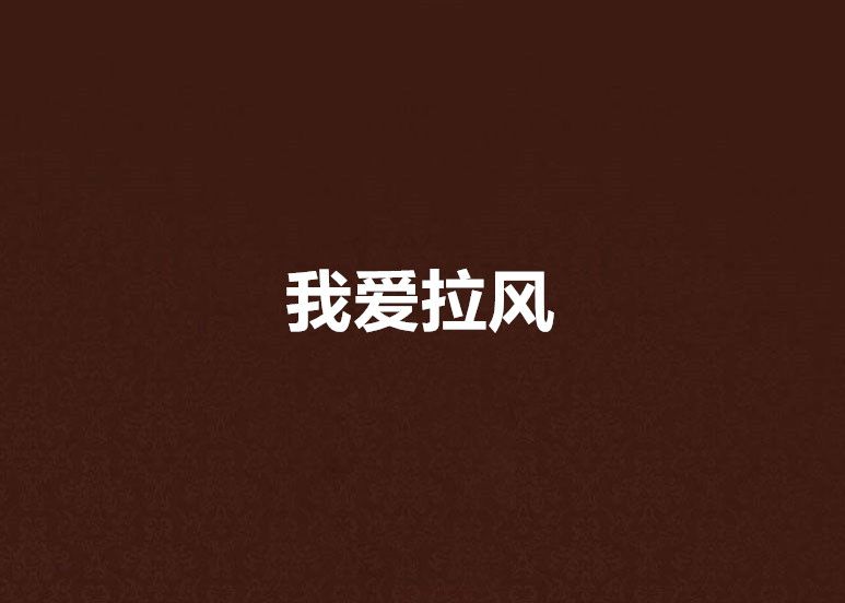 我愛拉風 我愛拉風