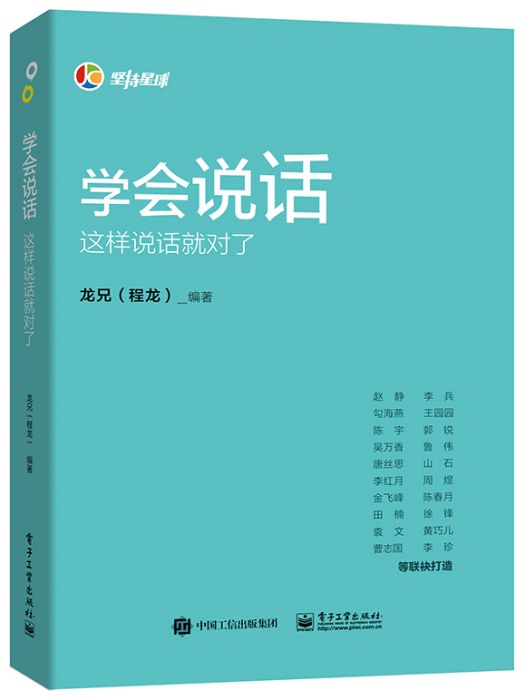 學會說話(2020年電子工業出版社出版的圖書) 學會說話(2020年電子工業出版社出版的圖書)