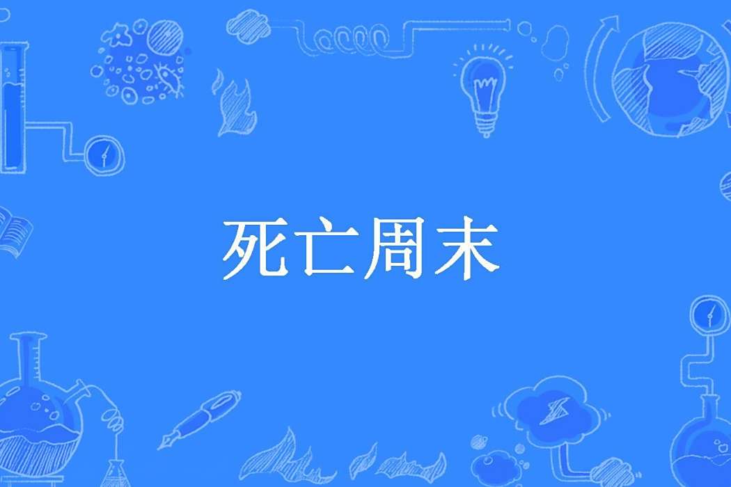 死亡周末(容顏所著小說) 死亡周末(容顏所著小說)