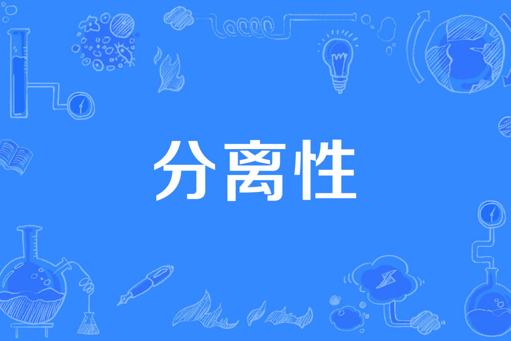 分離性 分離性