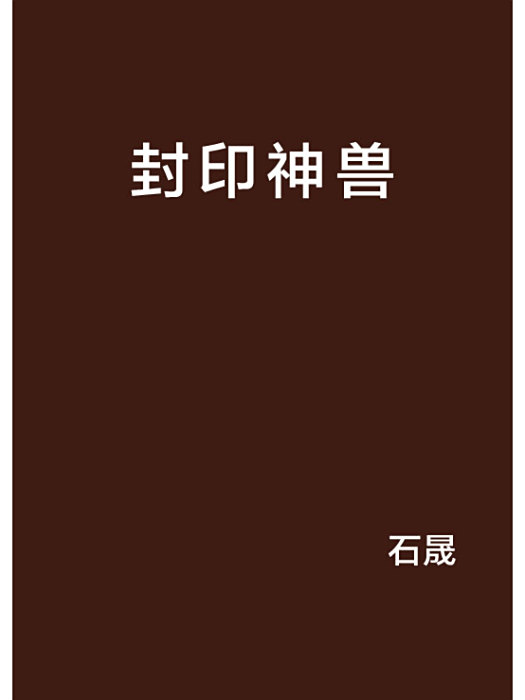 封印神獸 封印神獸