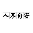 人不自安 人不自安