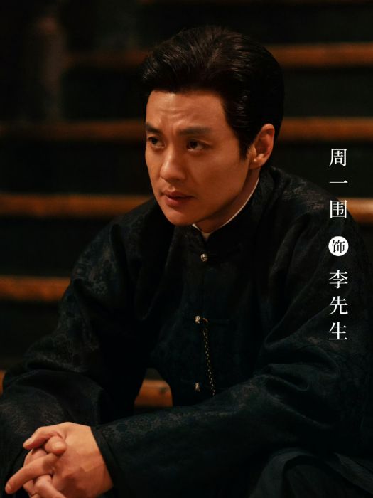 李先生(電視劇《孤舟》中的角色) 李先生(電視劇《孤舟》中的角色)