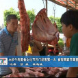 台山牛肉節