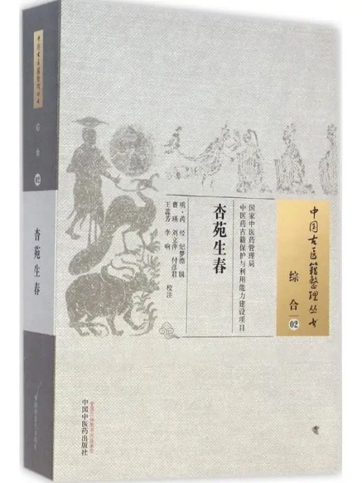 杏苑生春(2015年中國中醫藥出版社出版的圖書) 杏苑生春(2015年中國中醫藥出版社出版的圖書)