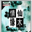 仙木情緣 仙木情緣