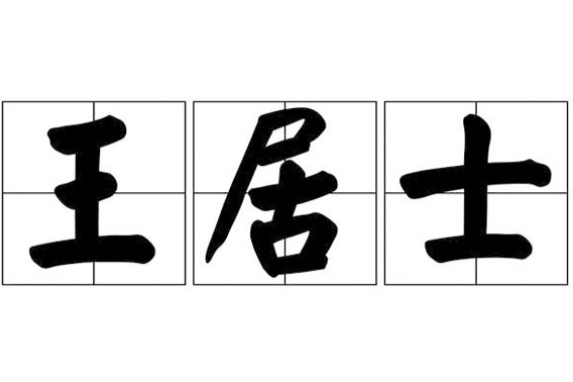 王居士(許渾詩作) 王居士(許渾詩作)