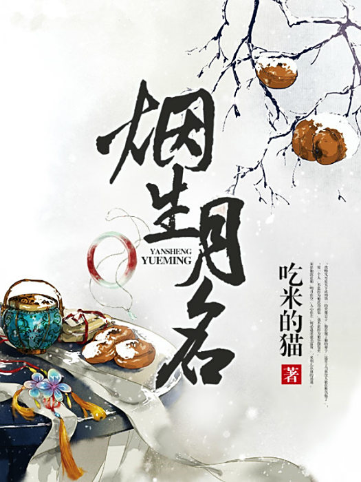 煙生月名 煙生月名