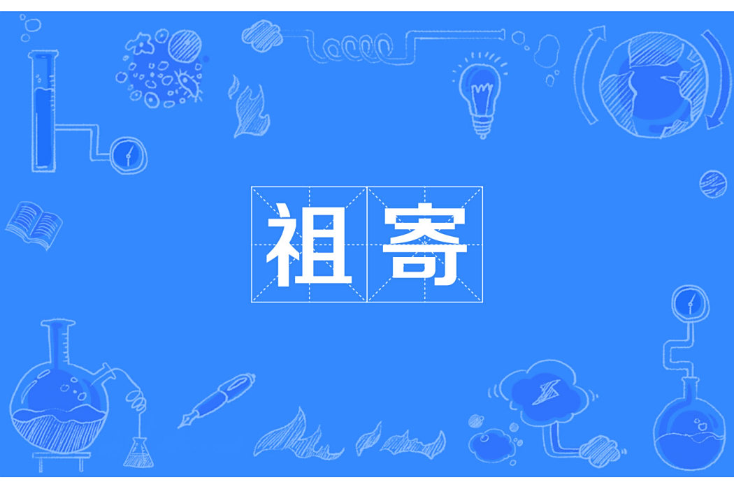 祖寄 祖寄