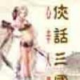 俠話三國