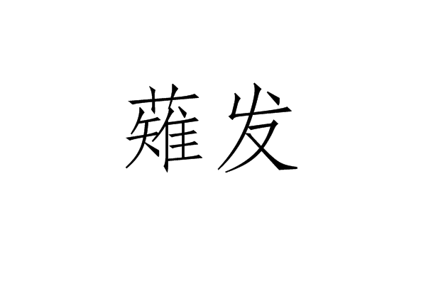 薙髮(漢語辭彙)