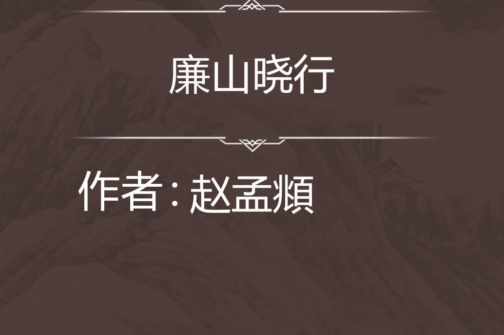 廉山曉行 廉山曉行
