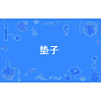 墊子(網路流行詞) 墊子(網路流行詞)