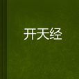 開天經 開天經