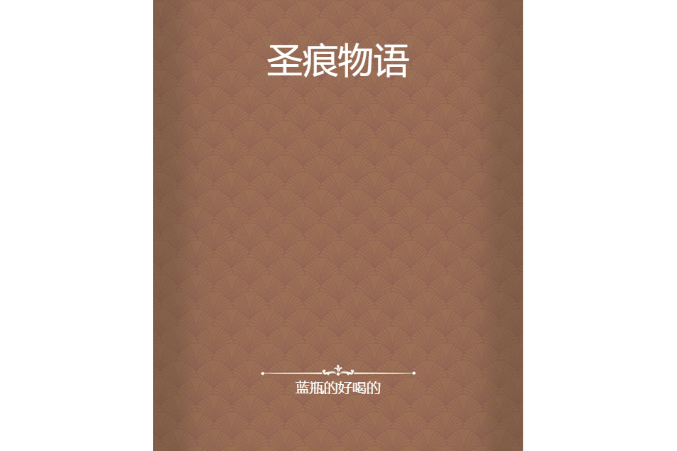 聖痕物語 聖痕物語