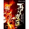 再生為蓮 再生為蓮