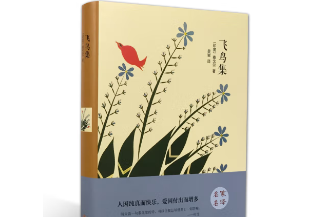 飛鳥集(2015年中國文聯出版社出版的圖書) 飛鳥集(2015年中國文聯出版社出版的圖書)