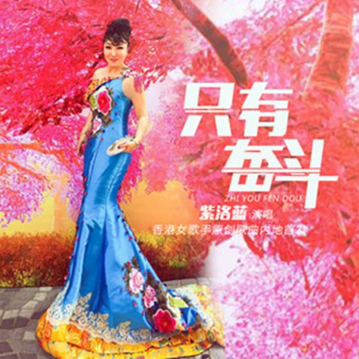 清明祭(紫洛藍演唱的歌曲) 清明祭(紫洛藍演唱的歌曲)