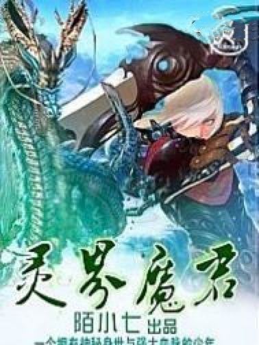 靈界魔君 靈界魔君