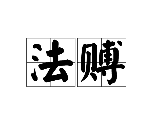 法賻 法賻