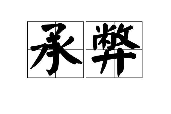承弊 承弊
