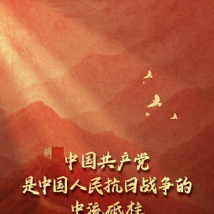 紀念中國人民抗日戰爭暨世界反法西斯戰爭勝利80周年閱兵式(9·3閱兵)