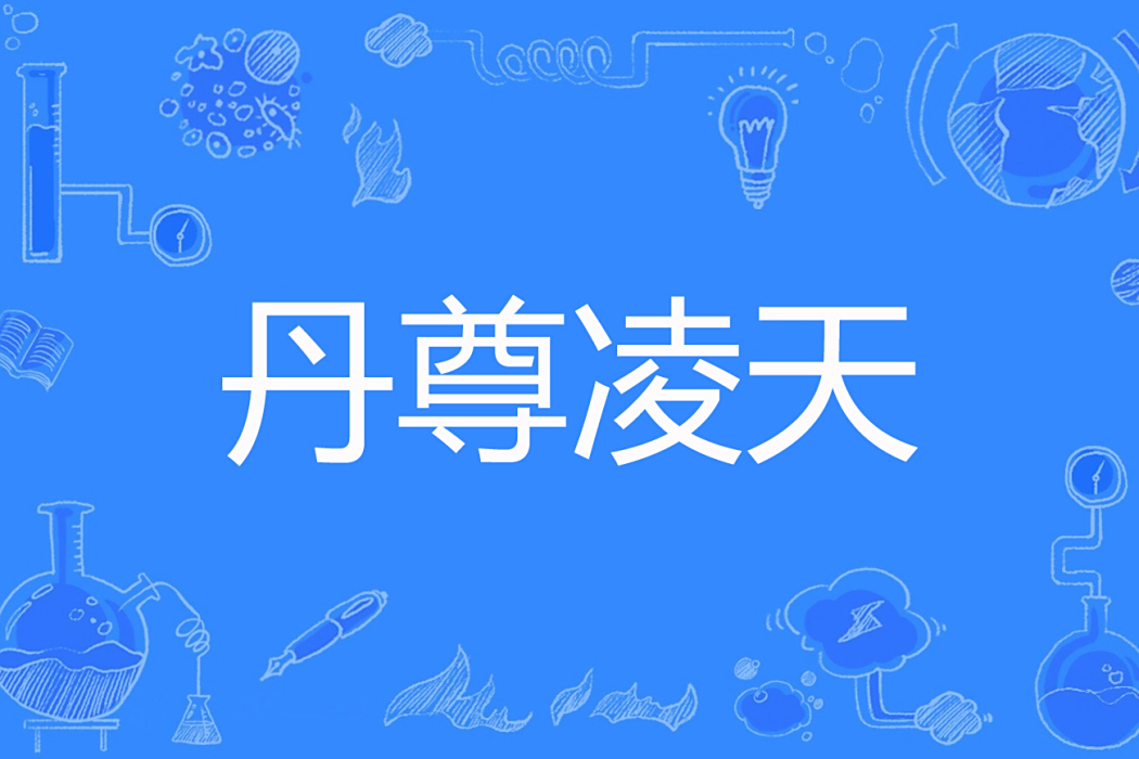 丹尊凌天 丹尊凌天