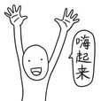 給我嗨起來 給我嗨起來