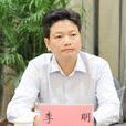 李明(安徽省淮北市委副書記) 李明(安徽省淮北市委副書記)