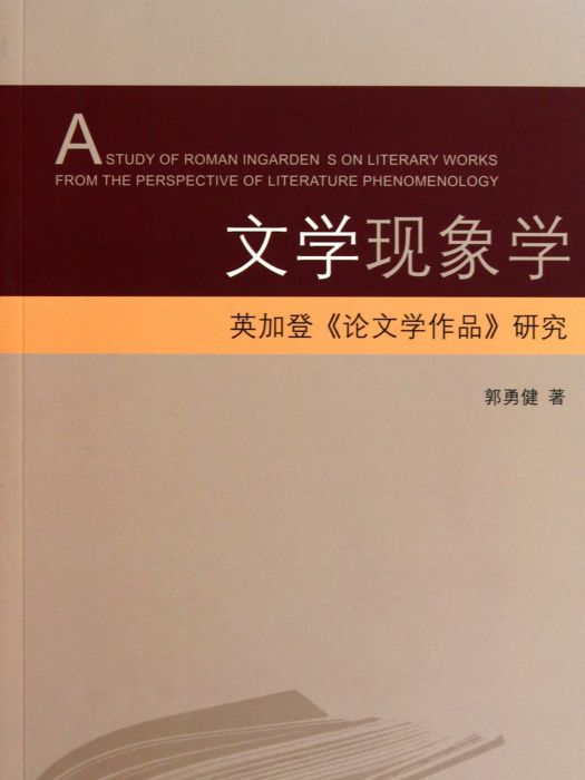 文學現象學:英加登《論文學作品》研究(文學現象學) 文學現象學:英加登《論文學作品》研究(文學現象學)