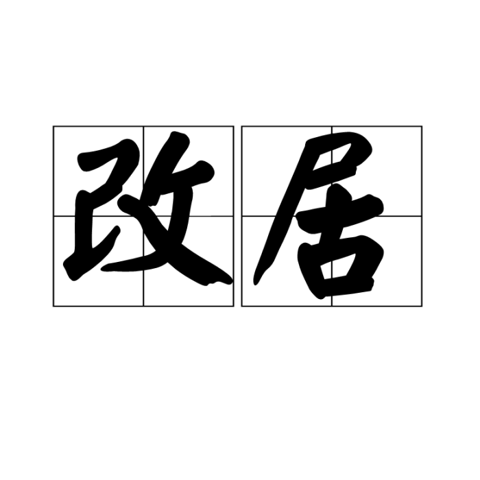 改居 改居