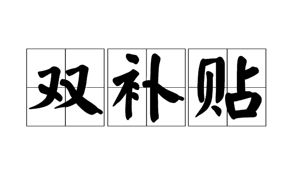 雙補貼 雙補貼