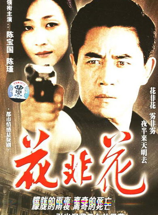 陳寶國(中國影視男演員) 陳寶國(中國影視男演員)