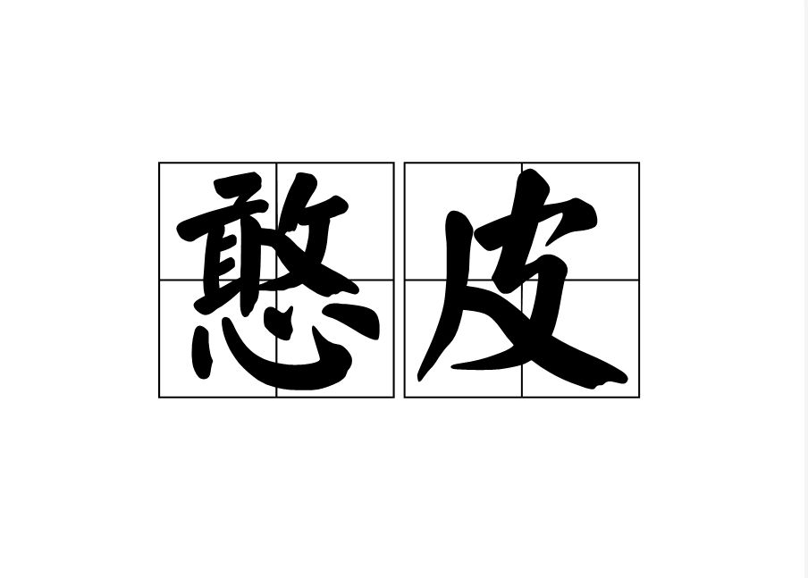 憨皮 憨皮