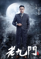 老九門(2016年陳偉霆、張藝興、趙麗穎主演電視劇)