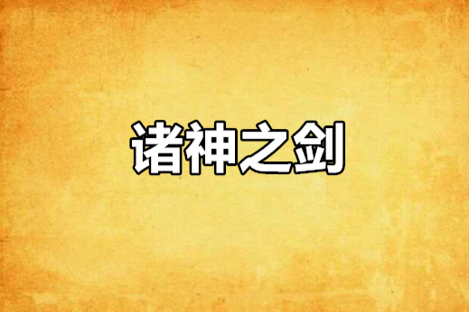 諸神之劍(凌雪伊人著小說) 諸神之劍(凌雪伊人著小說)