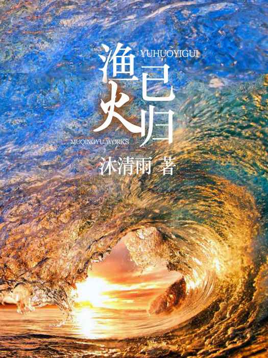 漁火已歸 漁火已歸