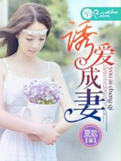 誘愛成妻 誘愛成妻