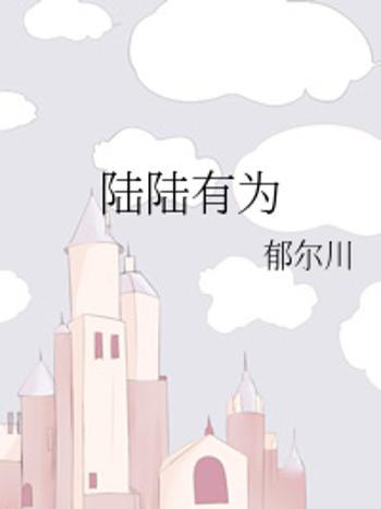 陸陸有為 陸陸有為