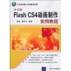 中文版Flash CS4動畫製作實用教程
