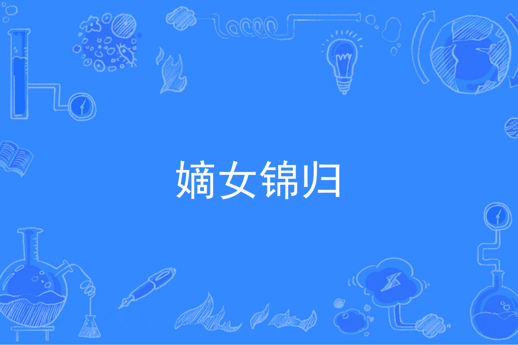 嫡女錦歸 嫡女錦歸
