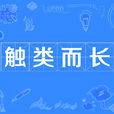 觸類而長 觸類而長