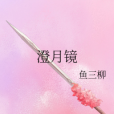 澄月鏡 澄月鏡