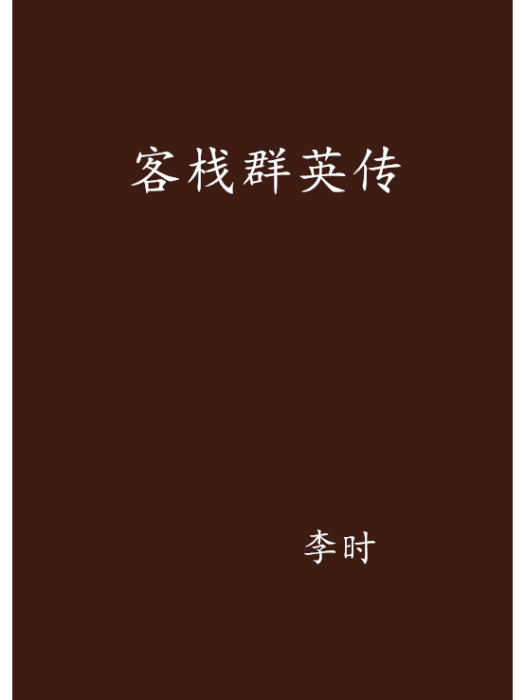 客棧群英傳 客棧群英傳